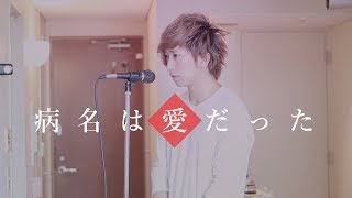 The Disease Called Love (Byoumei wa Ai datta) Cover By Umikun chords