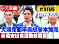 【中天直播#LIVE】大罷免周年轟綠變本加厲 蔣萬安出席運動館開幕 20260727@ctinews