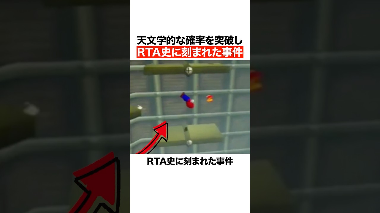 天文学的な確率を突破しRTA史に刻まれた事件