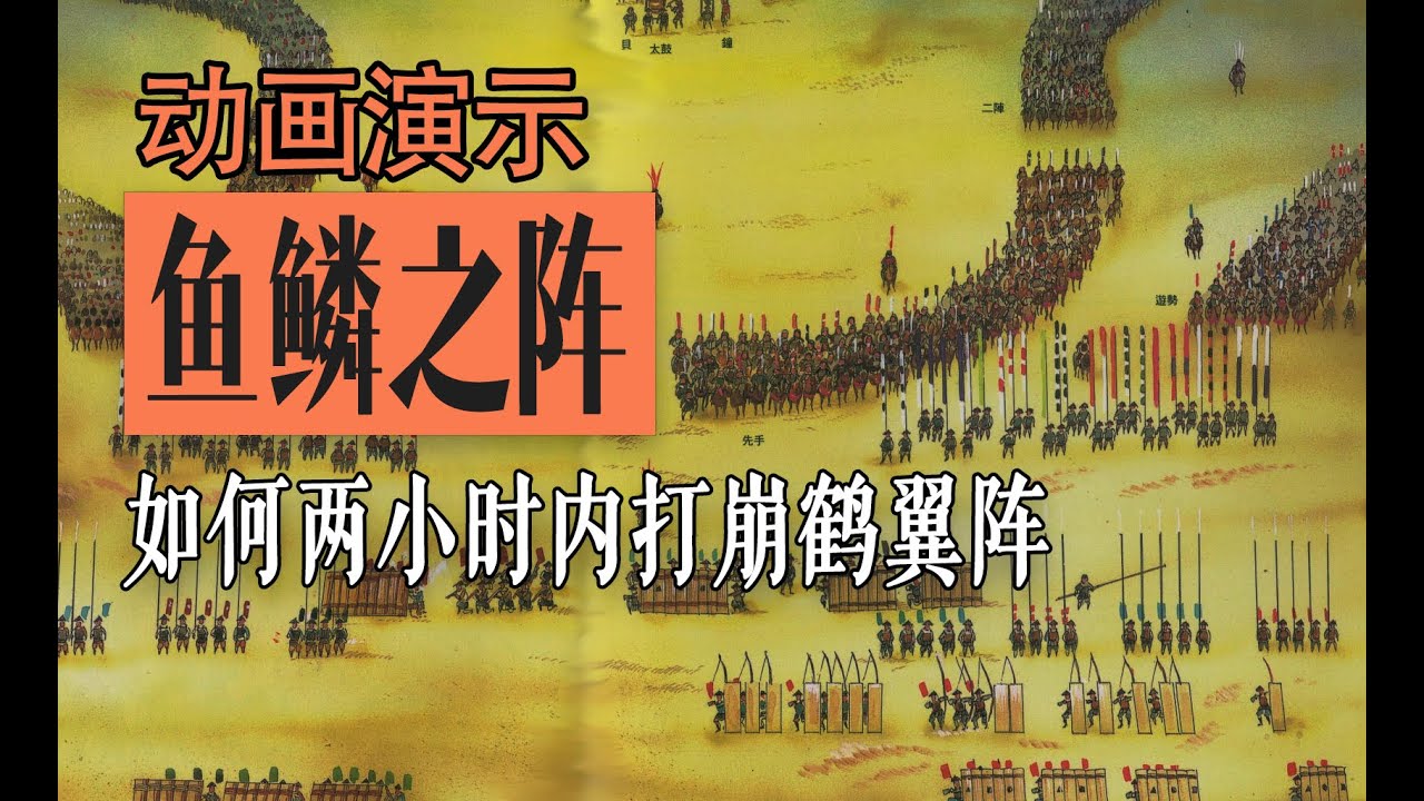 【悖论之阵】为什么鱼鳞与鹤翼本是同根却又针锋相对？动画拆解日本战国最矛盾的阵法，诠释鱼鳞阵的三层含义