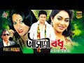 Ashami Bodhu | New Bangla Movie 2017 | Shabnur | Humayun Faridi | Dildar | Ilias Kobra | Full Movie