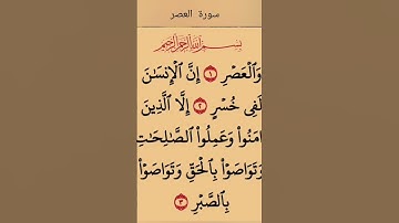 سورة العصر#القرآن_الكريم
