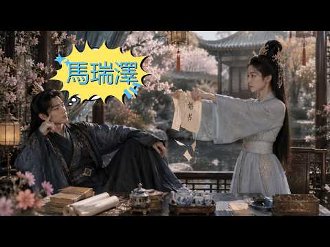 🔥馬瑞澤新劇:穿成必死的廢柴世子,開局被公主退婚?他心裡瘋狂吐槽,却被公主聽見心聲:這反派不能殺!#逆襲 #男頻短劇 #台灣短劇 #古装 #读心术 #反派 poster