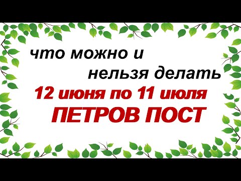 12 июня- начало ПЕТРОВА ПОСТА.Самые важные приметы.