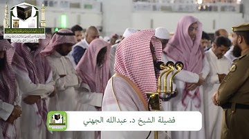 تلاوة رائعة من سورة فاطر ، فجر 14-1-1440هـ | لفضيلة الشيخ: د. عبدالله الجهني |
