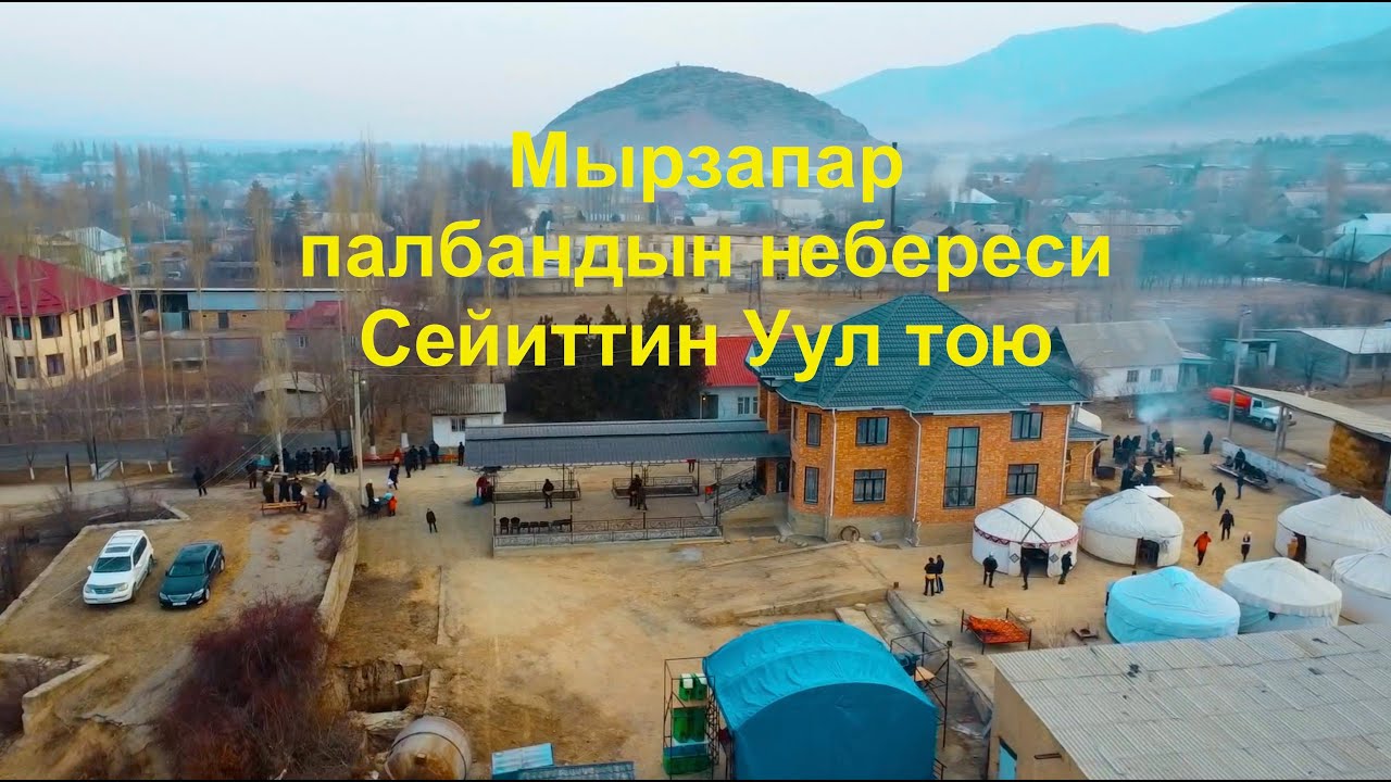 Мырзапар палбандын небереси Сейиттин Уул тою