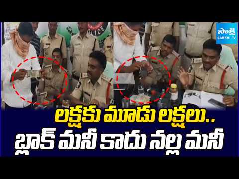 లక్షకు మూడు లక్షలు...బ్లాక్ మనీ కాదు నల్ల మనీ | Fake Notes Hulchal In Kurnool | Sakshi TV - SAKSHITV