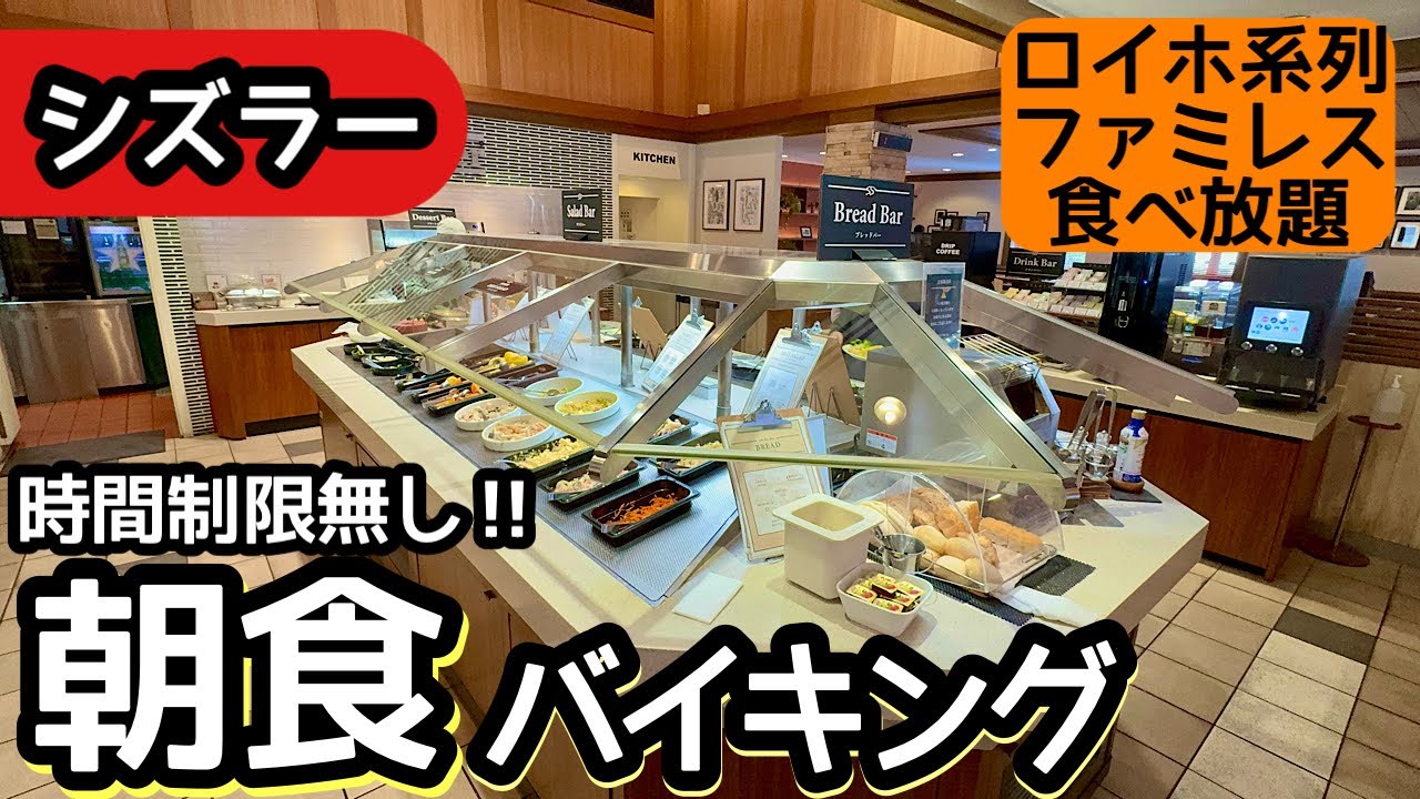 食べ放題！シズラーの朝食バイキングのクオリティがすごい！ロイホ系列のファミレスバイキング