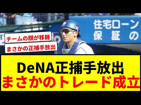 【衝撃】DeNA山本祐大とソフトバンク尾形、井上のトレード成立！正捕手放出にファン騒然