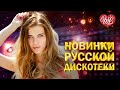 НОВИНКИ РУССКОЙ ДИСКОТЕКИ СОЛНЫШКО ХИТЫ ШАНСОНА ДЛЯ ТАНЦПОЛА WLV ПЕСНЯ ЗАЖИГАЛКА