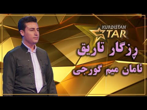  قۆناخی سێیەم ڕزگار تاریق ئامان میم گورجی
