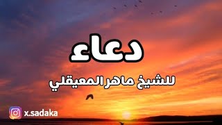 دعاء ماهر المعيقلي مع مناظر طبيعية _ Maher Al Muaiqly Duaa