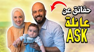 أحمد و سالي The ASK Family ❤️ حقائق عن (عائلة أحمد وسالي 2020)🥰