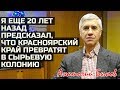 Анатолий Быков: "Я еще 20 лет назад предсказал, что Красноярский край превратят в сырьевую колонию"