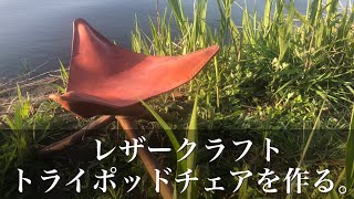 Leather craft] Make a tripod chair - YouTube
