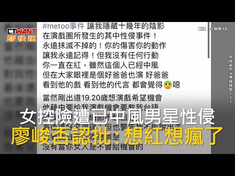 CTWANT 娛樂新聞 / 女控險遭已中風男星性侵　廖峻否認批：想紅想瘋了