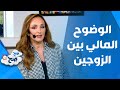 المشاكل المالية بين الزوجين من أسباب الطلاق 