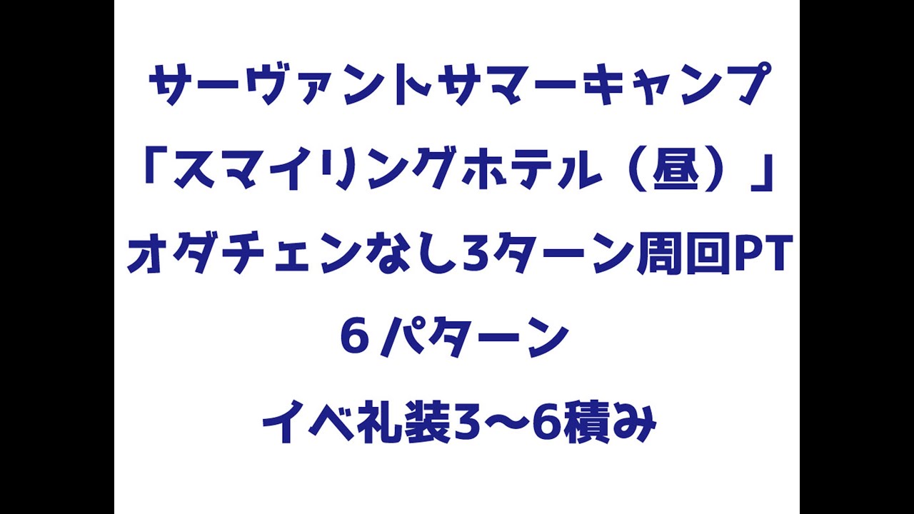 Fgo スマイリングホテル 昼 オダチェンなし3ターン周回 6パターン イベ礼装3 6積み サーヴァント サマーキャンプ Youtube Fgo スマイリングホテル 昼 オダチェンなし3ターン周回 6パターン イベ礼装3 6積み サーヴァント サマーキャンプ Youtube