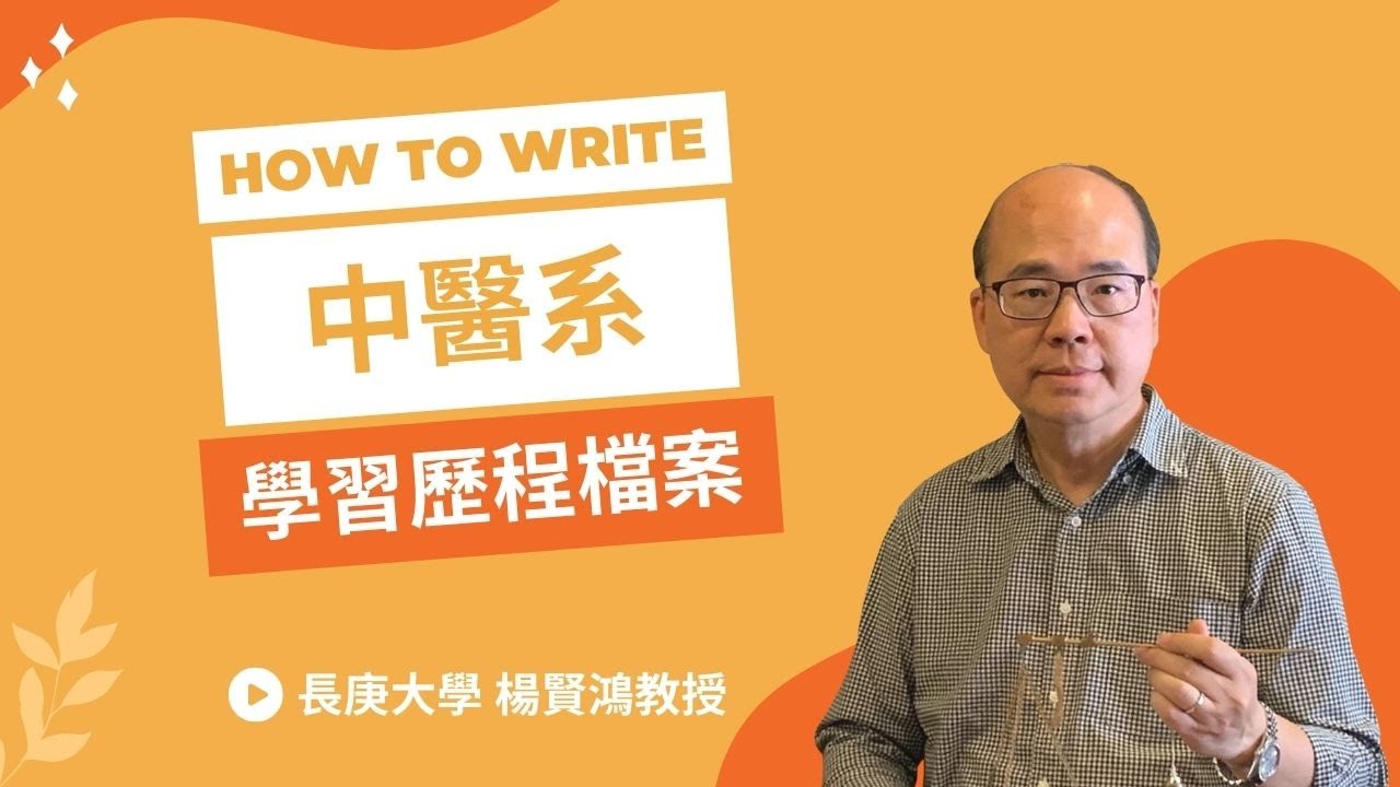學習歷程準備【中醫系】考得進來的學生讀書不會差，我會更重視他的思考能力、積極性和動力！~長庚大學楊賢鴻教授