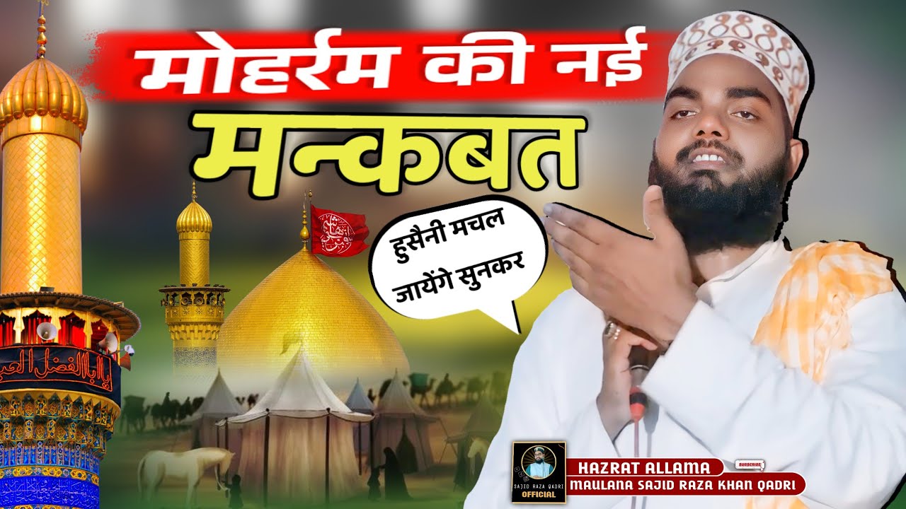 मोहर्रम की नर्ई मनकबत 2024 || हुसैनी मचल जायेंगे सुनकर || Sajid Raza Khan Jaunpuri