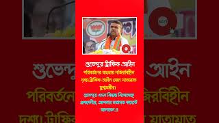 শুভেন্দুর ট্রাফিক আইন #moonoframadan