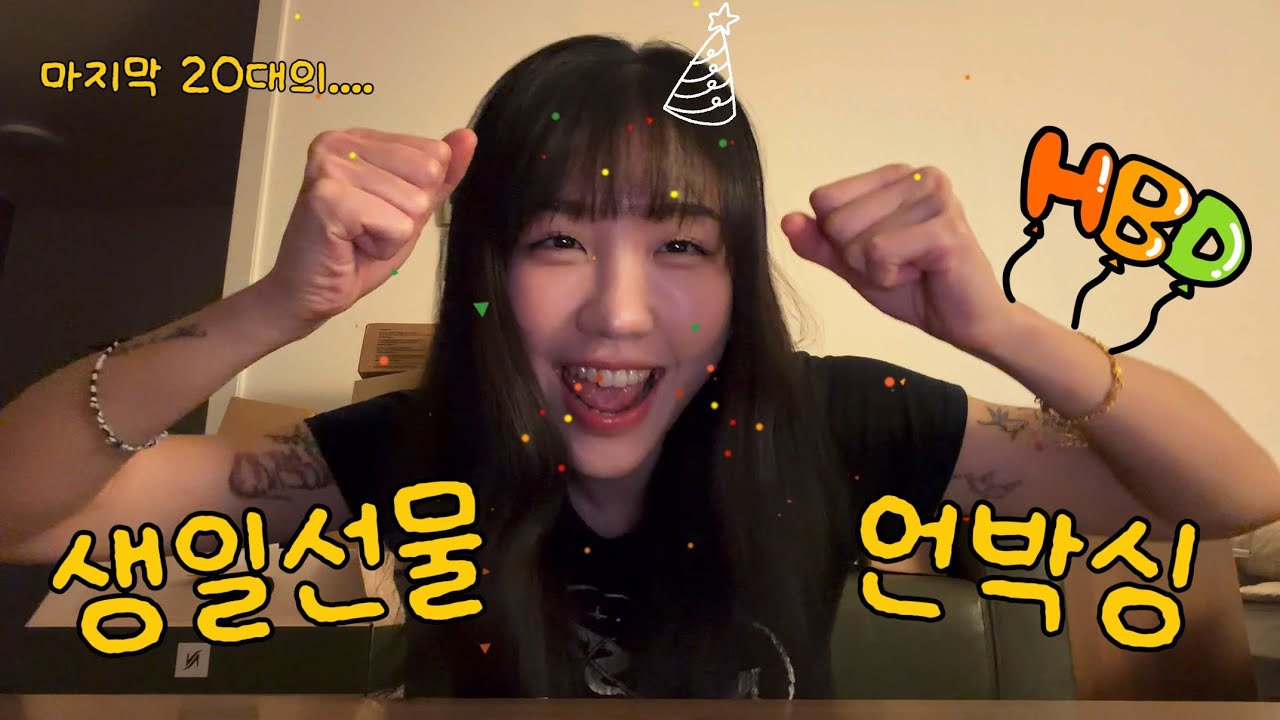 생일선물 같이 열어보자~🎉🎉🎉 (마지막 20대를 기록하며)