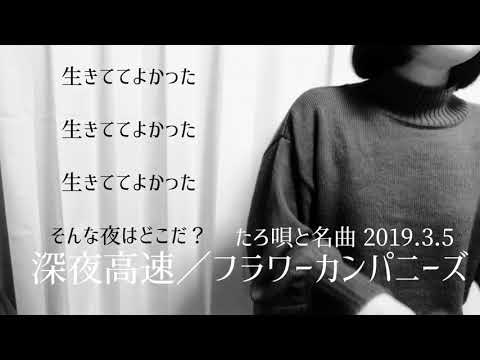 深夜高速｜フラワーカンパニーズ【Cover｜あかたろ】