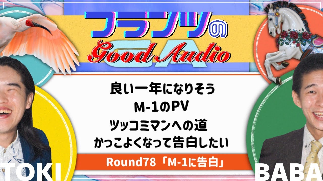M-1に告白「フランツのGood Audio」Round78
