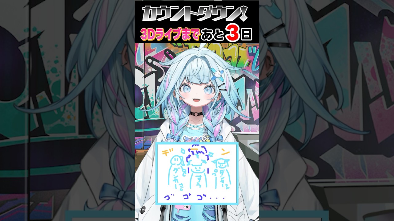 【 #FG3Dライブ 】ソロパートの魅力をご紹介💬🔁💙【枢編】 #FLOWGLOW  #shorts #ホロライブ #hololive  #hololivedev_is