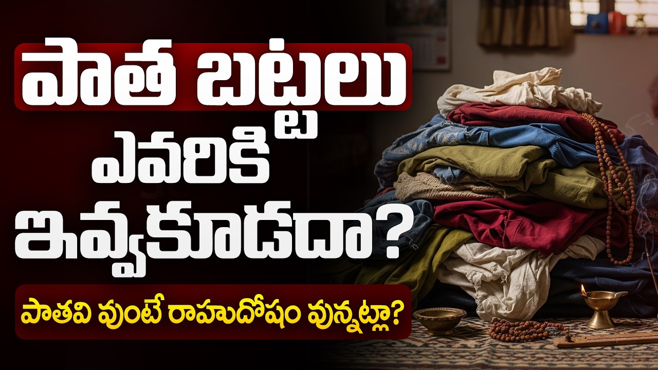 పాత బట్టలను ఎవరికి ఇవ్వకూడదా? | patha battalu em cheyali | Rahu Effect Astrology