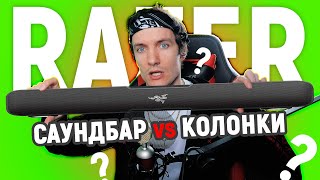 САУНДБАР или КОЛОНКИ? - Обзор Razer Leviathan