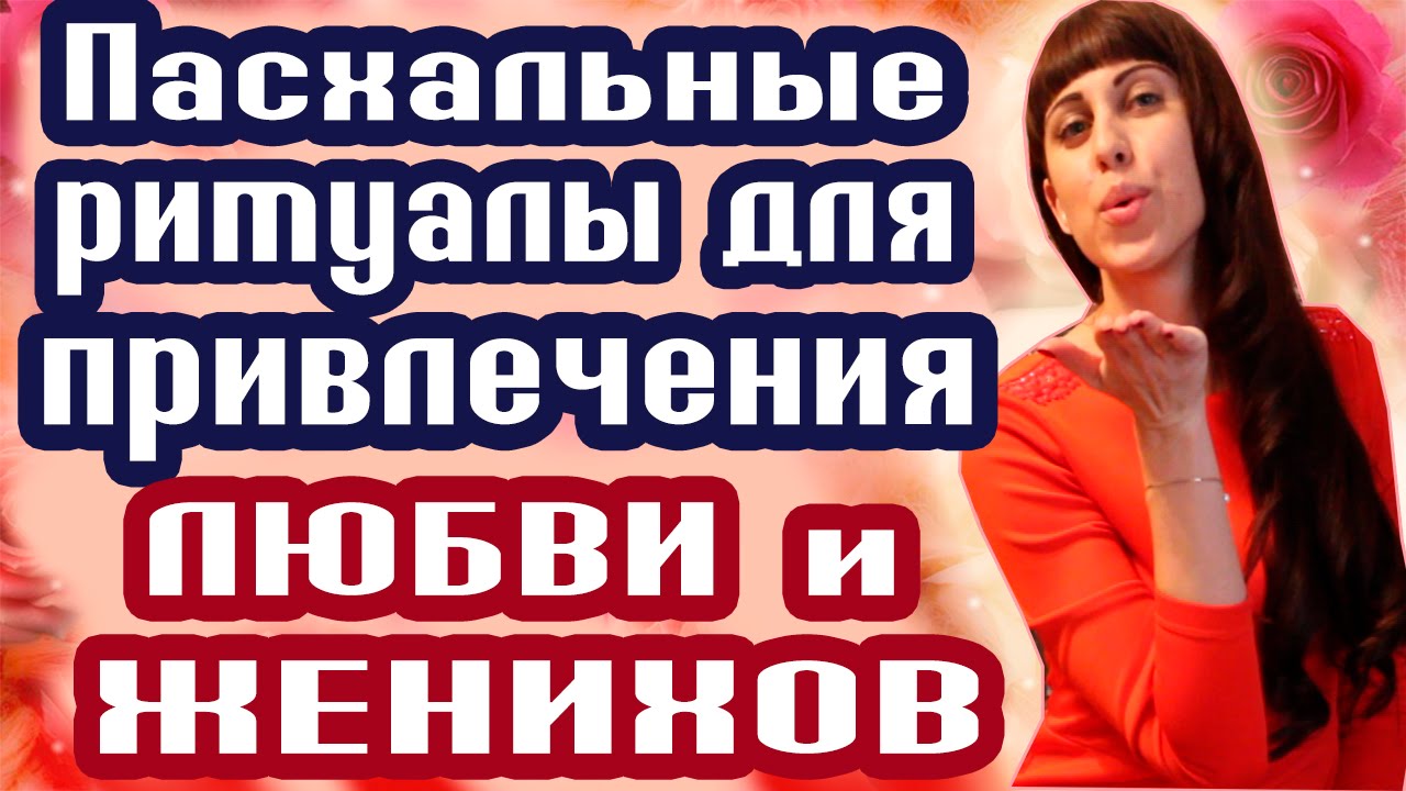 Заговор на привлечение любви Заговор на привлечение любви