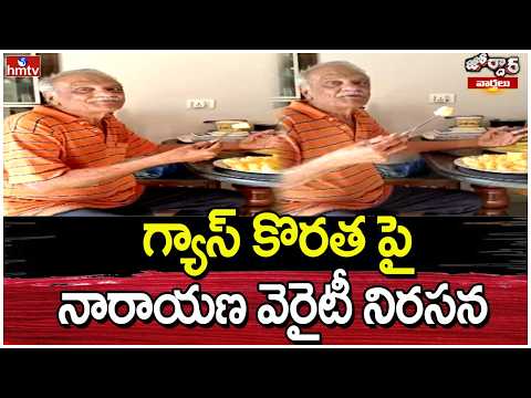Jordar Varthalu : గ్యాస్ కొరతపై నారాయణ వెరైటీ నిరసన | hmtv - HMTVNEWS