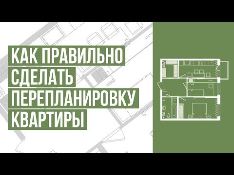 Как правильно сделать перепланировку квартиры. Правила перепланировки. ТОП-5 ошибок перепланировки