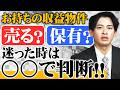 お持ちの収益物件【売る】or【保有】で迷ったら〇〇〇で判断してください！
