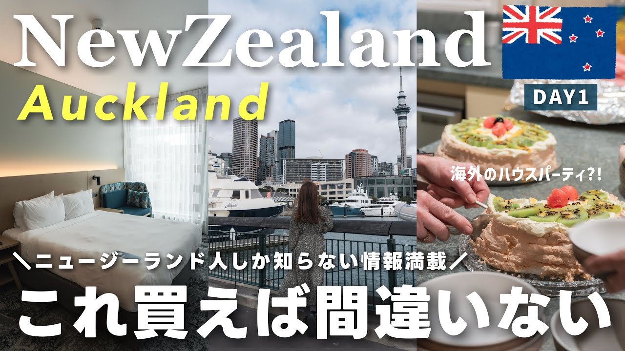 【ニュージーランドvlog】見逃したら損！10泊13日の絶景旅スタート🇳🇿渡航前に知っておくべき情報盛り沢山！オークランド編＜1日目＞