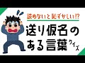 【送り仮名クイズ】私は正直難しかった…！あなたはこのクイズに答えられるか！？