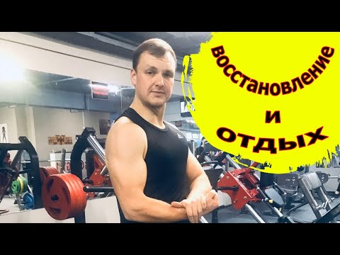 Отдых и восстановление после тренировки! Сколько восстанавливаться после тренировки? ПОХУДЕНИЕ И ЗОЖ