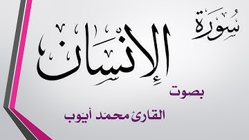 076 سورة الإنسان .. محمد أيوب .. القرآن هدى للمتقين