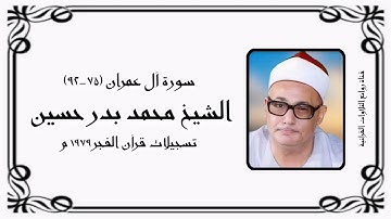 سورة آل عمران - قرآن فجر - الشيخ محمد بدر حسين رحمه الله