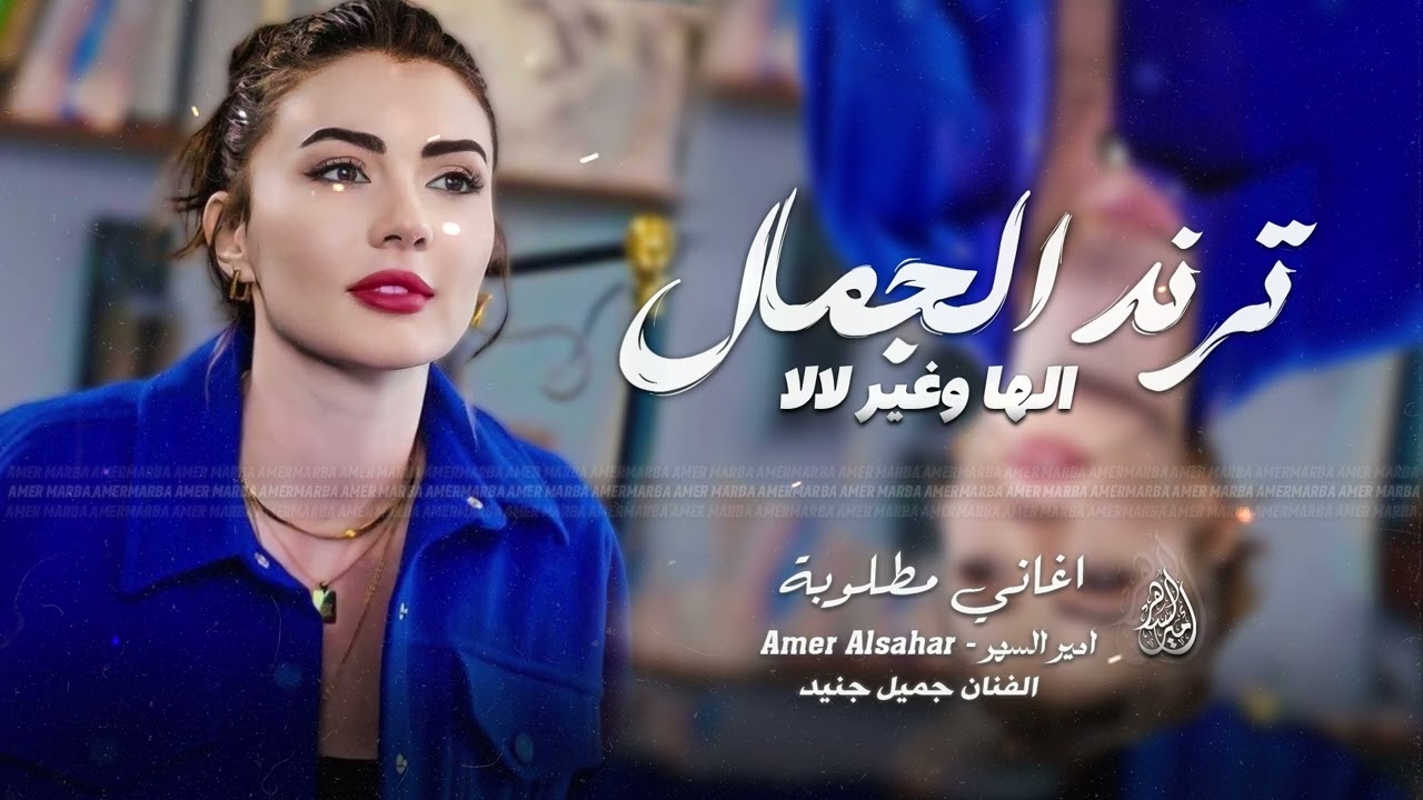 ترند الجمال الها وغيرة لالا - فدوه قلبي يتراوح للغزالة | اغاني تيك توك | مطلوبة اكثر شيء 2025 .