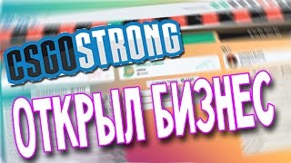 КАК ПОДНЯТЬ НОЖИК НА CSGOSTRONG БЕСПЛАТНО | ОТКРЫЛ БИЗНЕС CS:GO STRONG