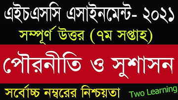 HSC 2021 Civics Assignment Answer 7th week | HSC Assignment 2021 7th Week Civics Answer | পৌরনীতি