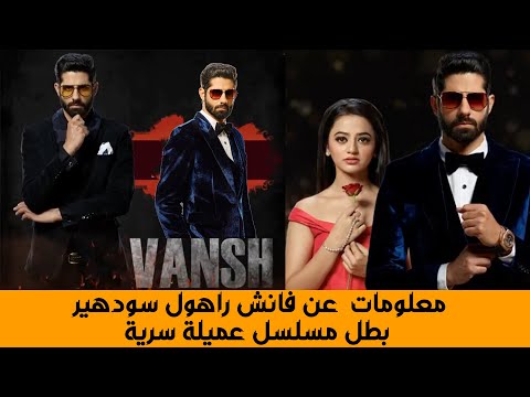 معلومات و حقائق عن فانش راهول سودهير بطل مسلسل عميلة سرية