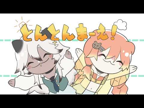【Jyakaa × Eto】l とんとんまーえ！- TonTon Mae!「Cover」