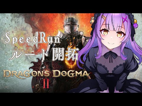 【ドラゴンズドグマ2】ドラゴン％レギュ走るRTA/Speedrun【日ノ森あんず】
