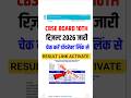 Cbse board result 2026 OUT🔴 Cbse 10th result 2026 kaise check kare? Cbse 10th result date 2026 #cbse