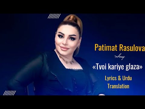 Patimat Rasulova «Tvoi karie glaza» Lyrics/Urdu Translation