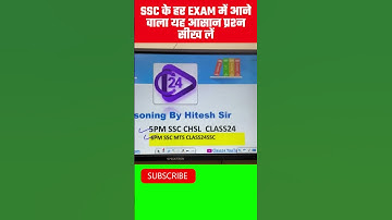 SSC के हर Exam में आने वाला यह आसान प्रश्न सीख लें | SSC Reasoning by Hitesh Sir #shorts #hiteshsir