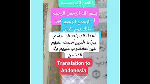 ترجمة سورة الفاتحة كاملة إلى اللغة الاندونيسية